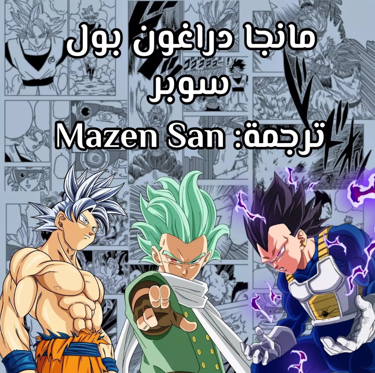 Read Dragon Ball Super AR Manga Online