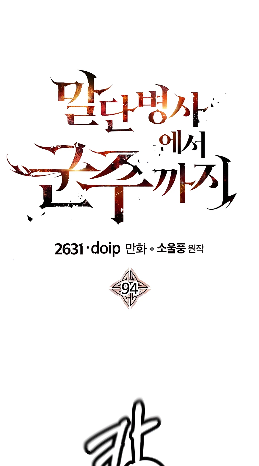 Read The Story of a Low Rank Soldier Becoming a Monarch EN Manga Online