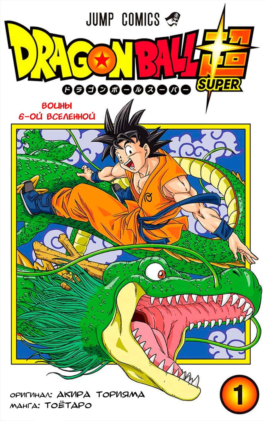 Read Dragon Ball Super  Digital Colored Comics RU Manga Online