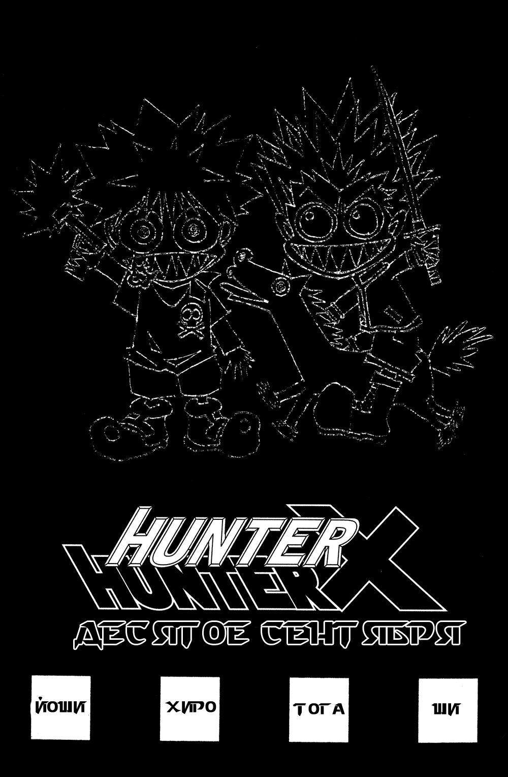 Read Hunter x Hunter RU Manga Online