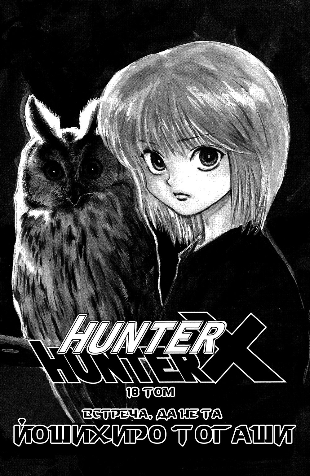 Read Hunter x Hunter RU Manga Online