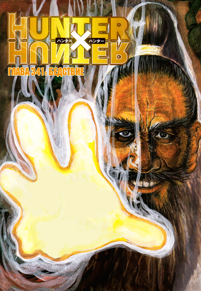 Read Hunter x Hunter RU Manga Online