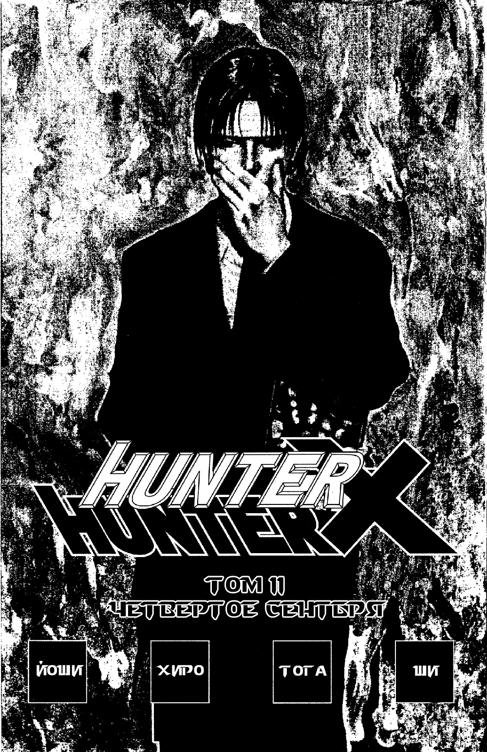 Read Hunter x Hunter RU Manga Online