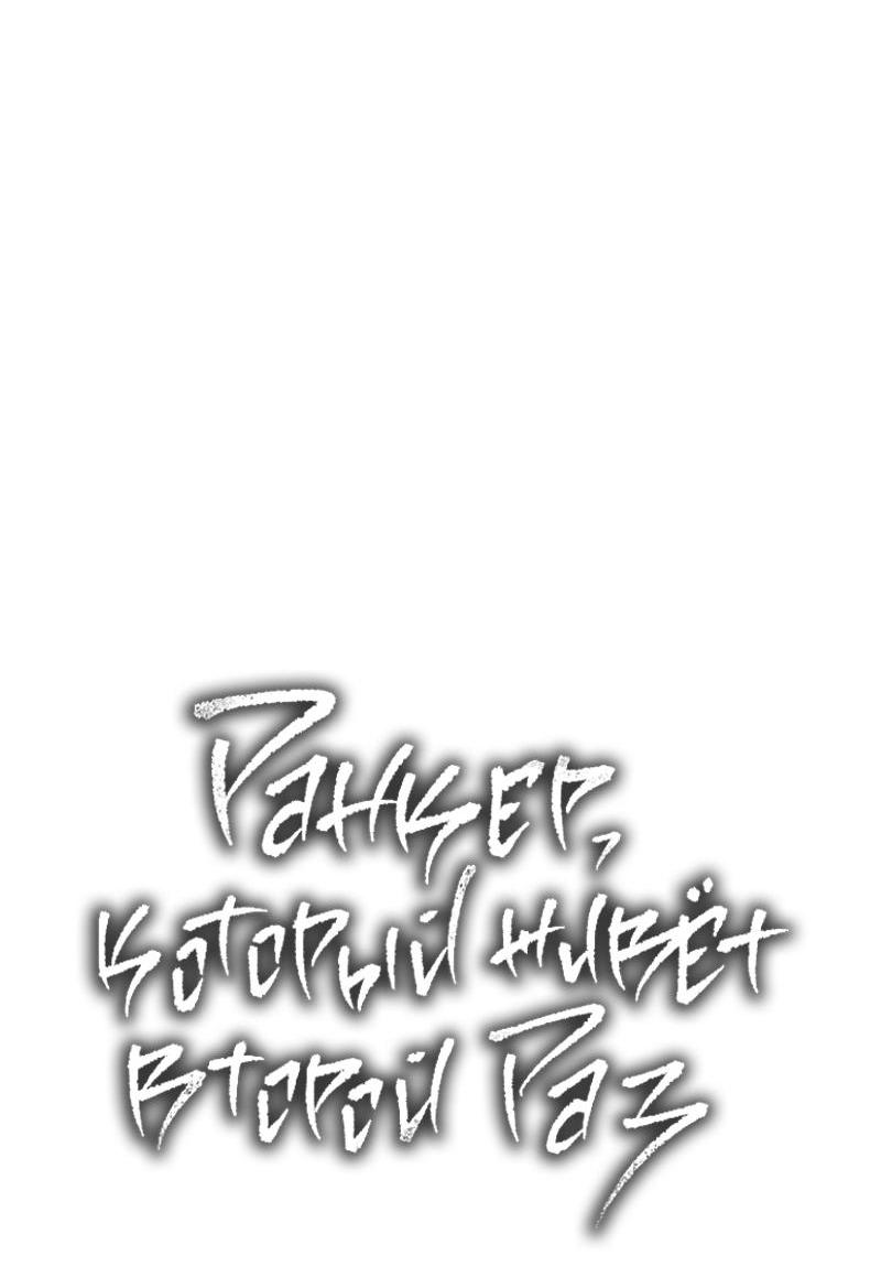 Read Second Life Ranker RU Manga Online