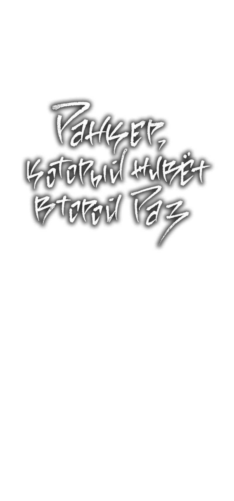 Read Second Life Ranker RU Manga Online