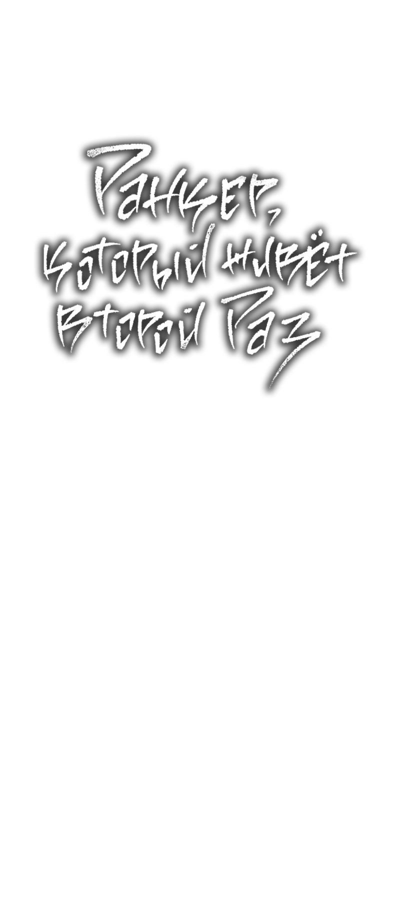 Read Second Life Ranker RU Manga Online