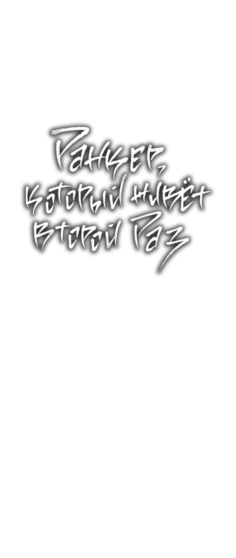 Read Second Life Ranker RU Manga Online