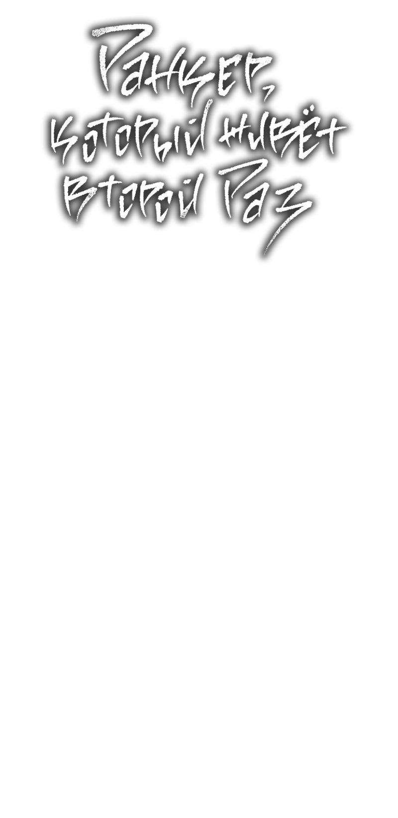 Read Second Life Ranker RU Manga Online