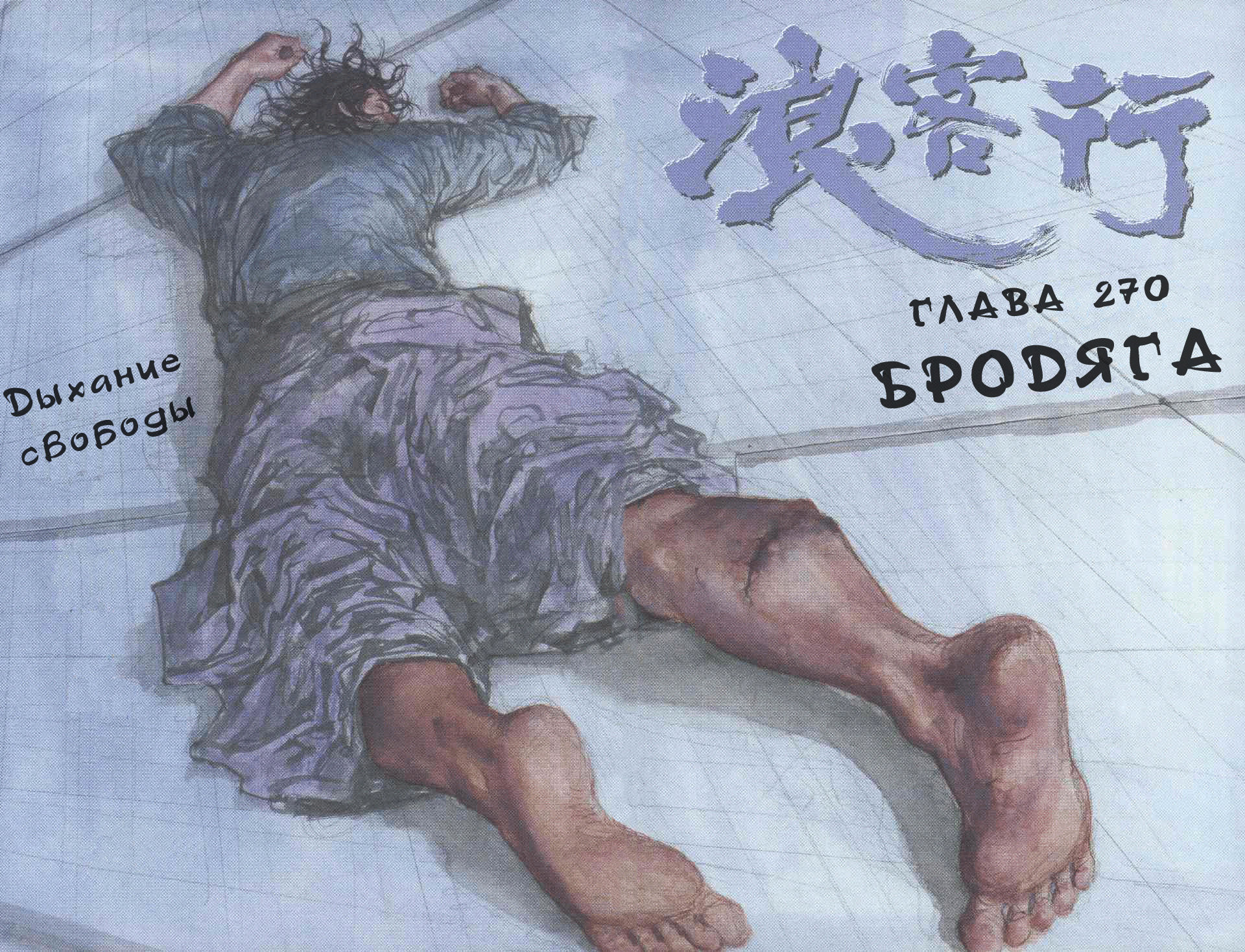 Read Vagabond RU Manga Online