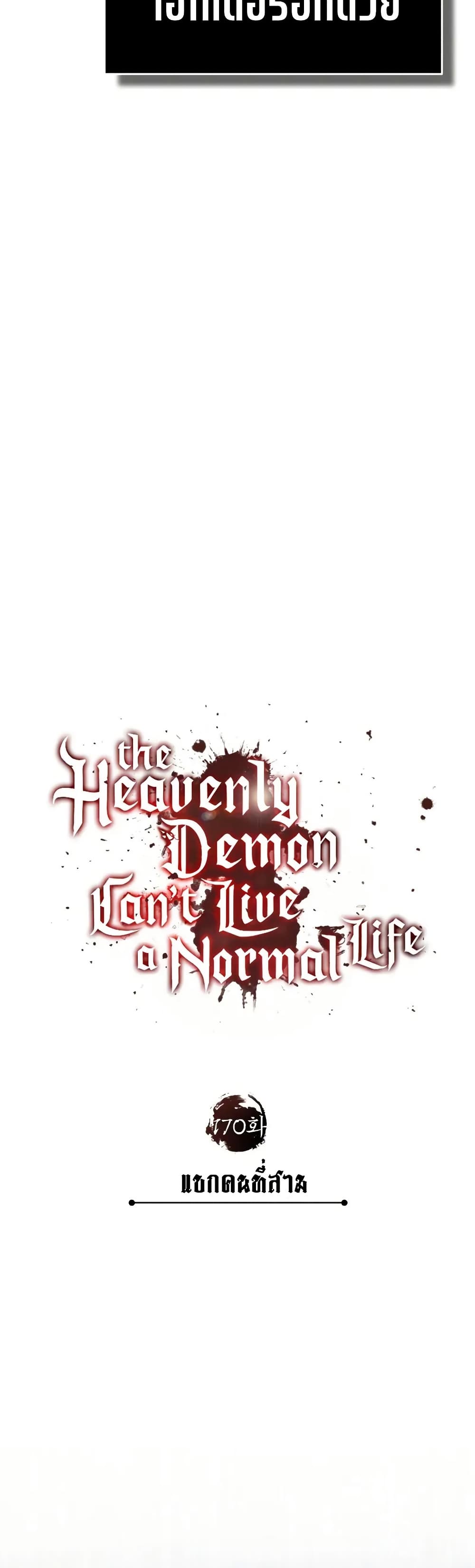Read The Heavenly Demon Can’t Live a Normal Life TH Manga Online